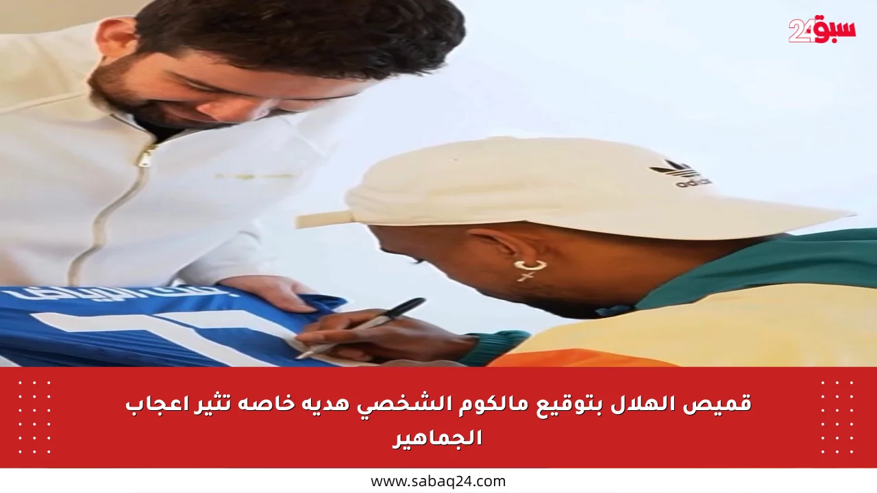 قميص الهلال بتوقيع مالكوم الشخصي هدية خاصة تثير إعجاب الجماهير
